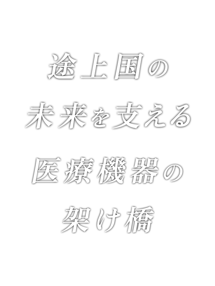 途上国の未来を支える 医療機器の架け橋